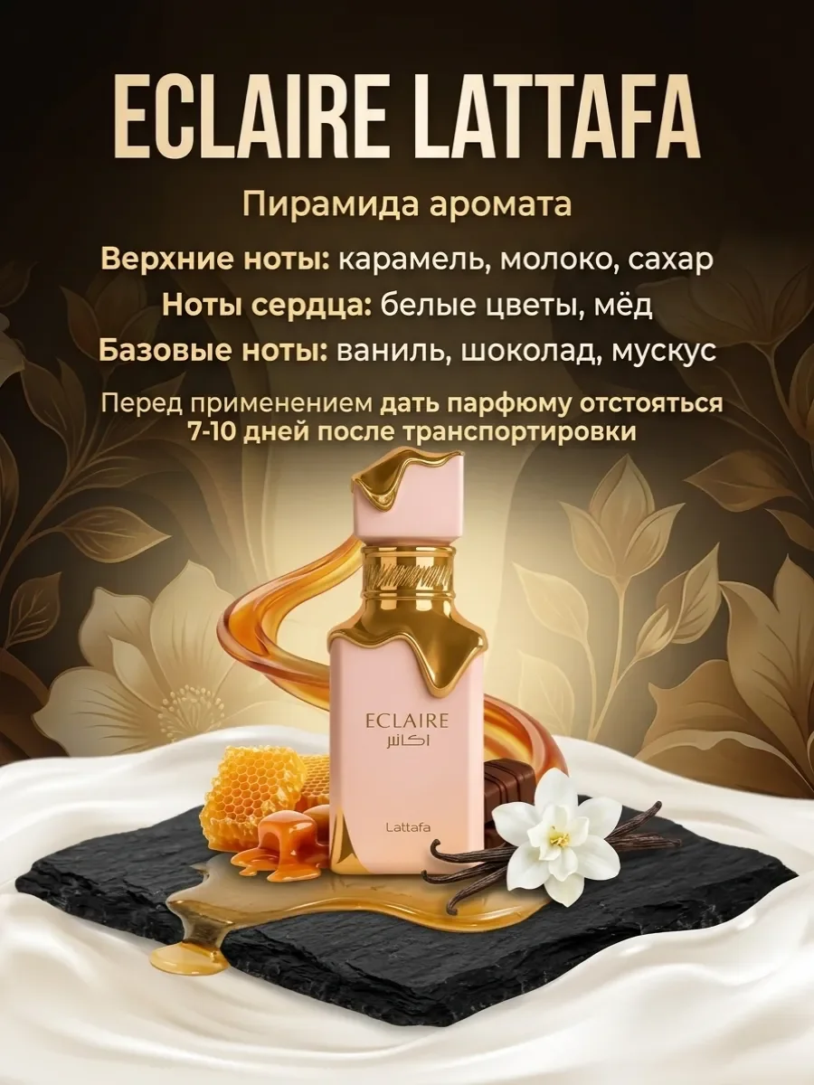 Духи арабские женские сладкие Eclaire Lattafa оригинал 100мл - миниатюра 3