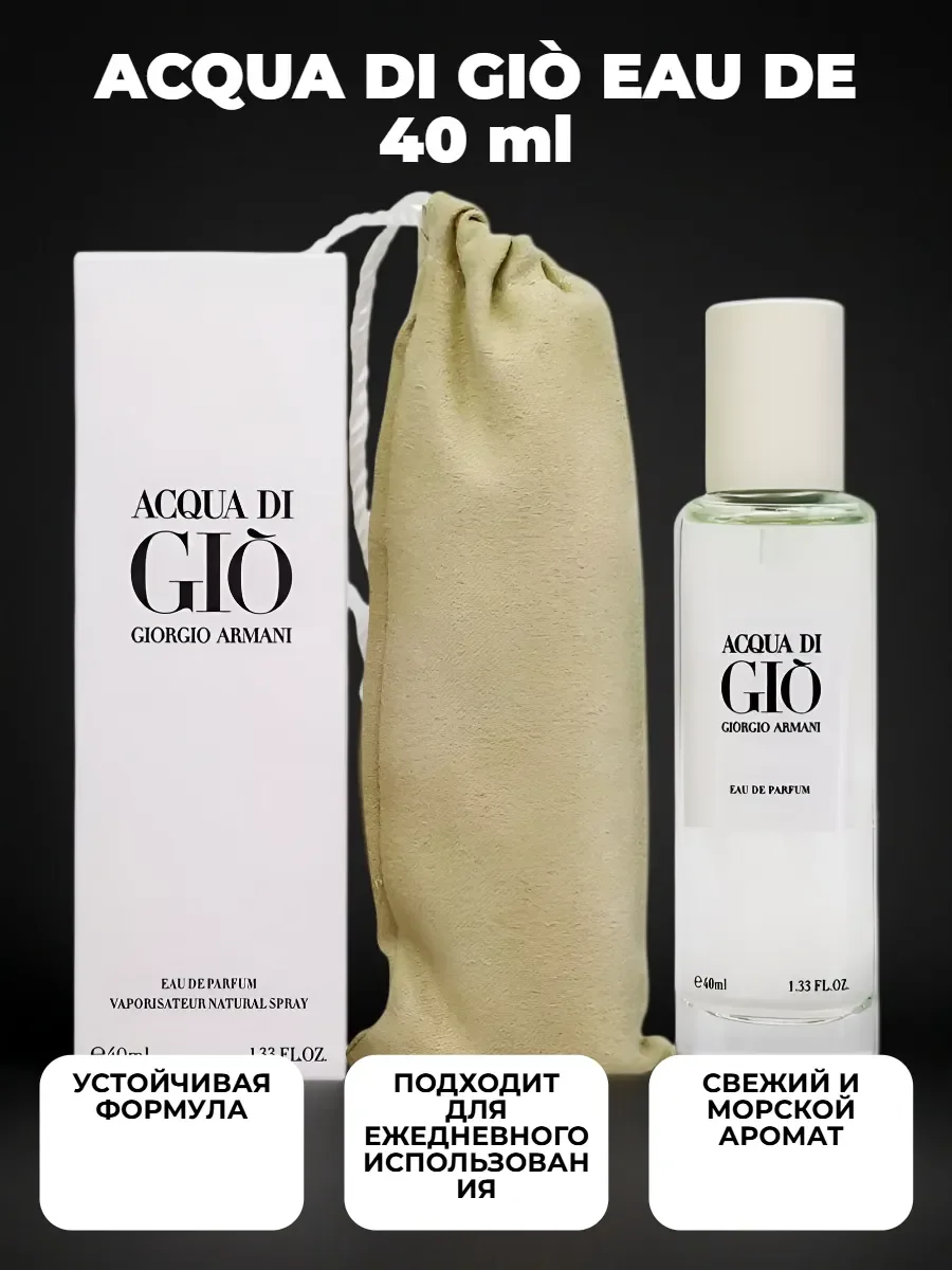 духи мужские стойкие Giorgio Armani Acqua Di Gio 40 ml - изображение 1
