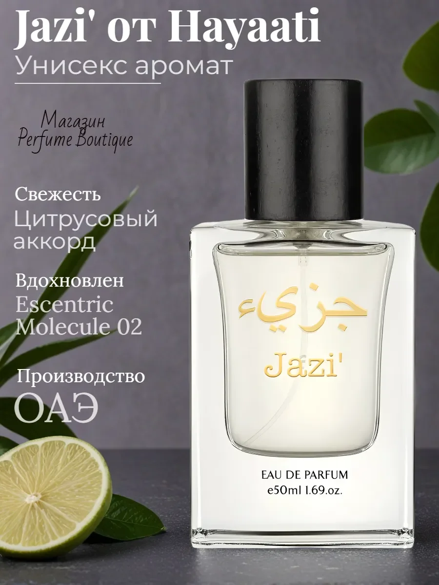 Духи унисекс Jazi' по мотивам Escentric Molecule 02 50ml - изображение 1