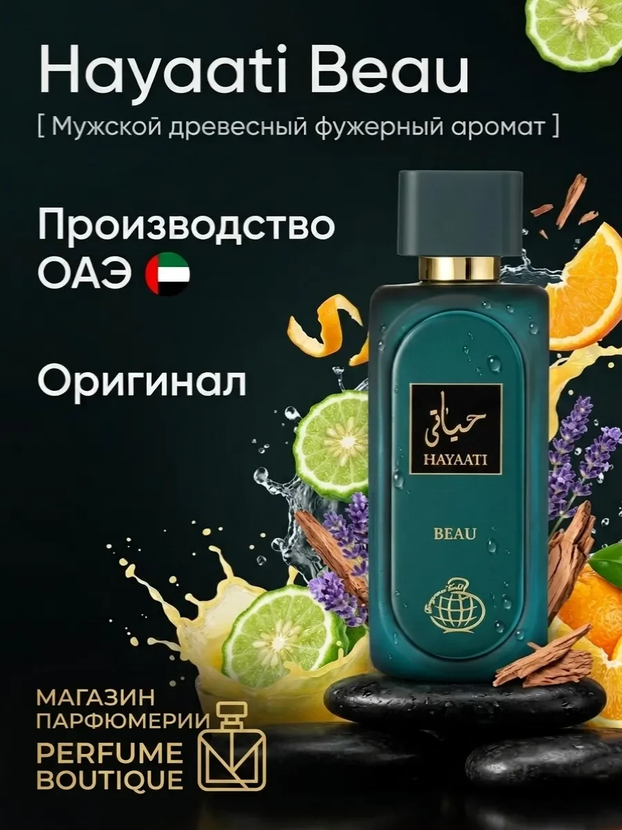 Духи мужские арабские оригинал Hayaati Beau 100мл - изображение 1