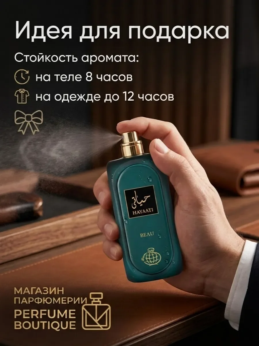 Духи мужские арабские стойкие Hayaati Beau 100 мл оригинал - миниатюра 3
