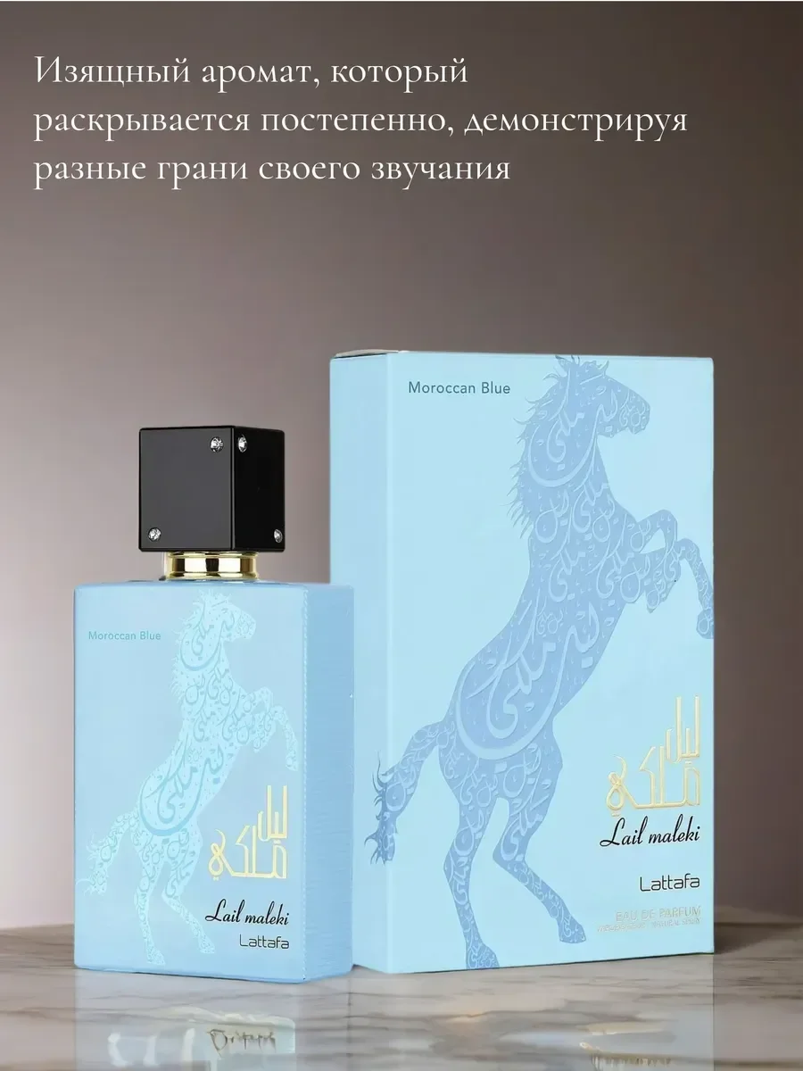 Духи арабские унисекс Lail Maleki Moroccan Blue 100 мл - миниатюра 3