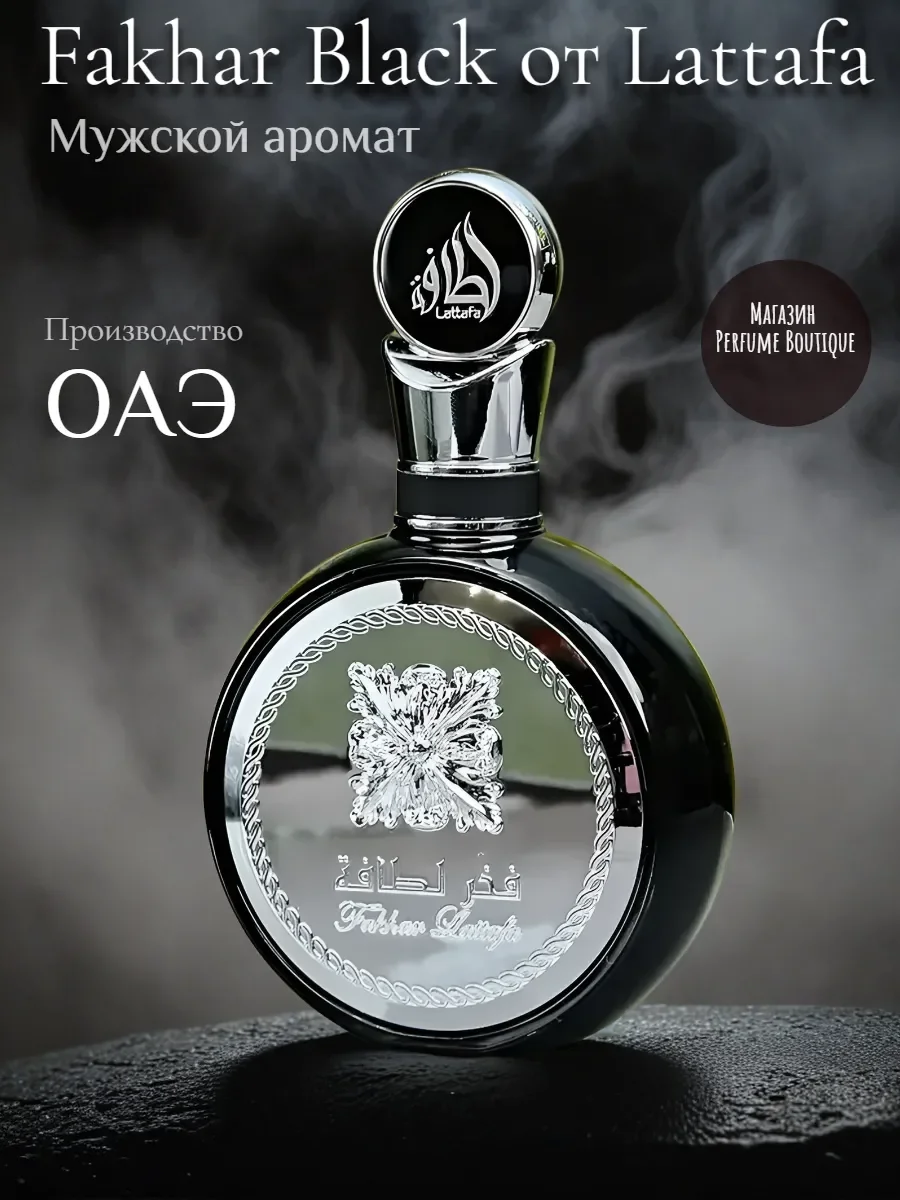 Духи арабские мужские Fakhar Black от Латтафа 100 мл - изображение 1