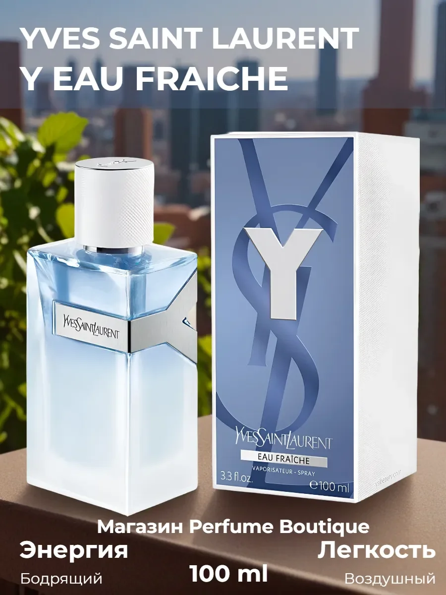 Духи мужские Yves Saint Laurent Y Eau Fraiche 100мл оригинал - миниатюра 2