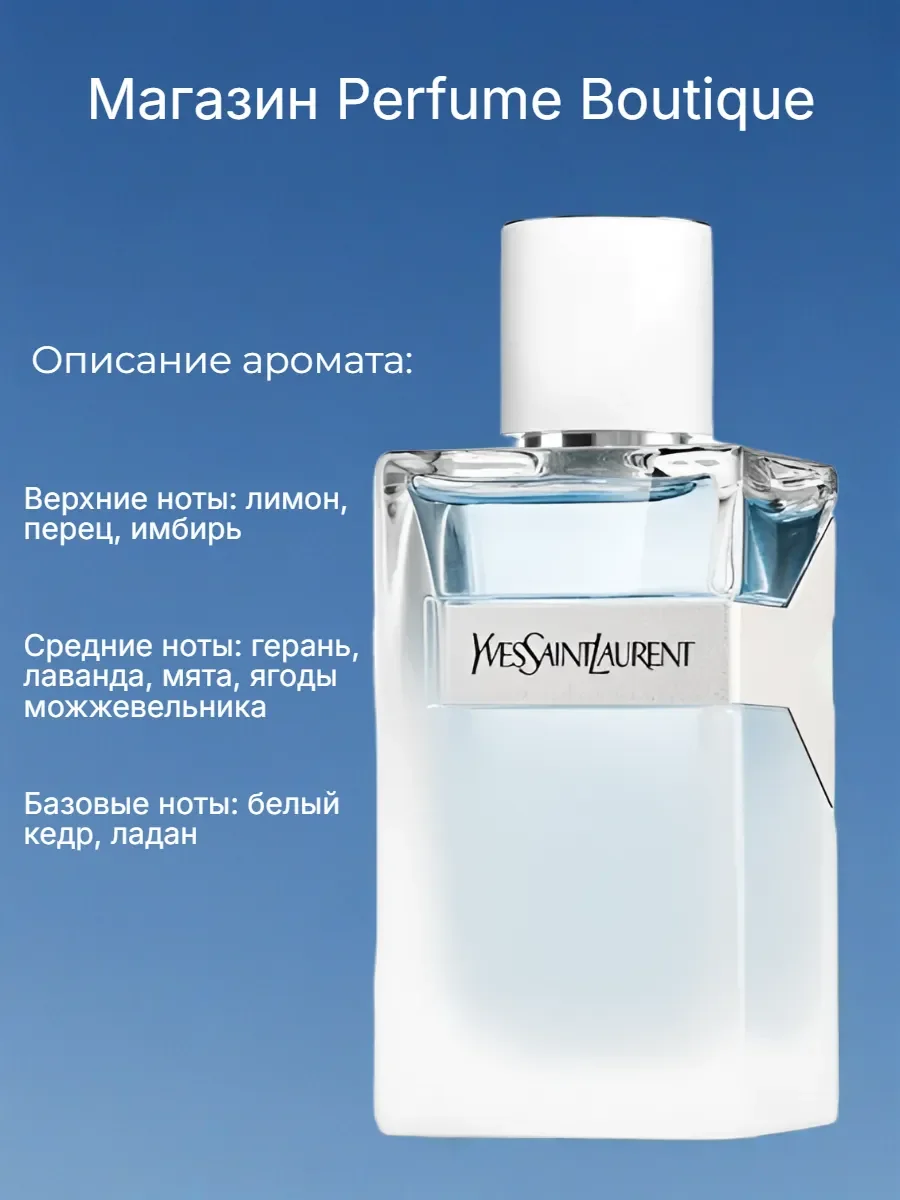 Духи мужские Yves Saint Laurent Y Eau Fraiche 100мл оригинал - миниатюра 3
