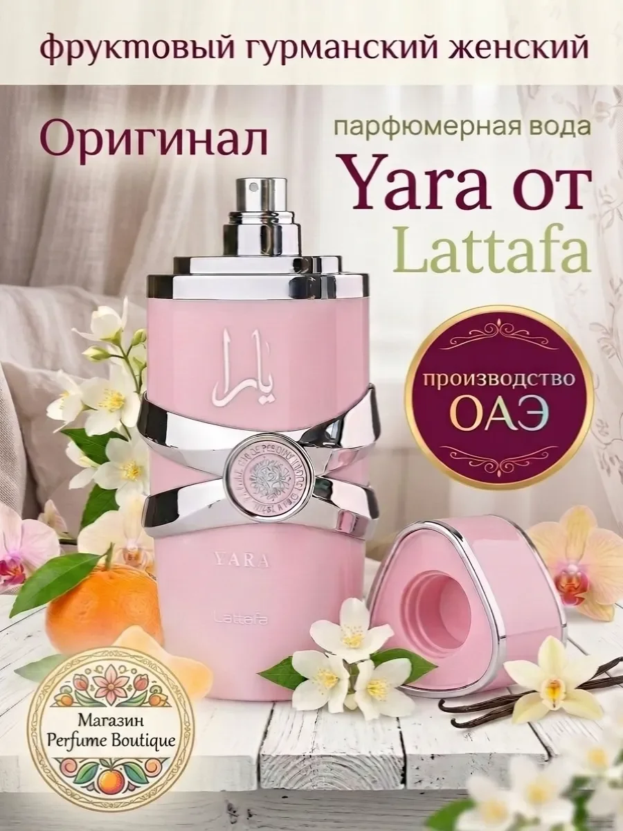 Духи женские стойкие Латтафа Yara арабские 100 мл оригинал - изображение 1
