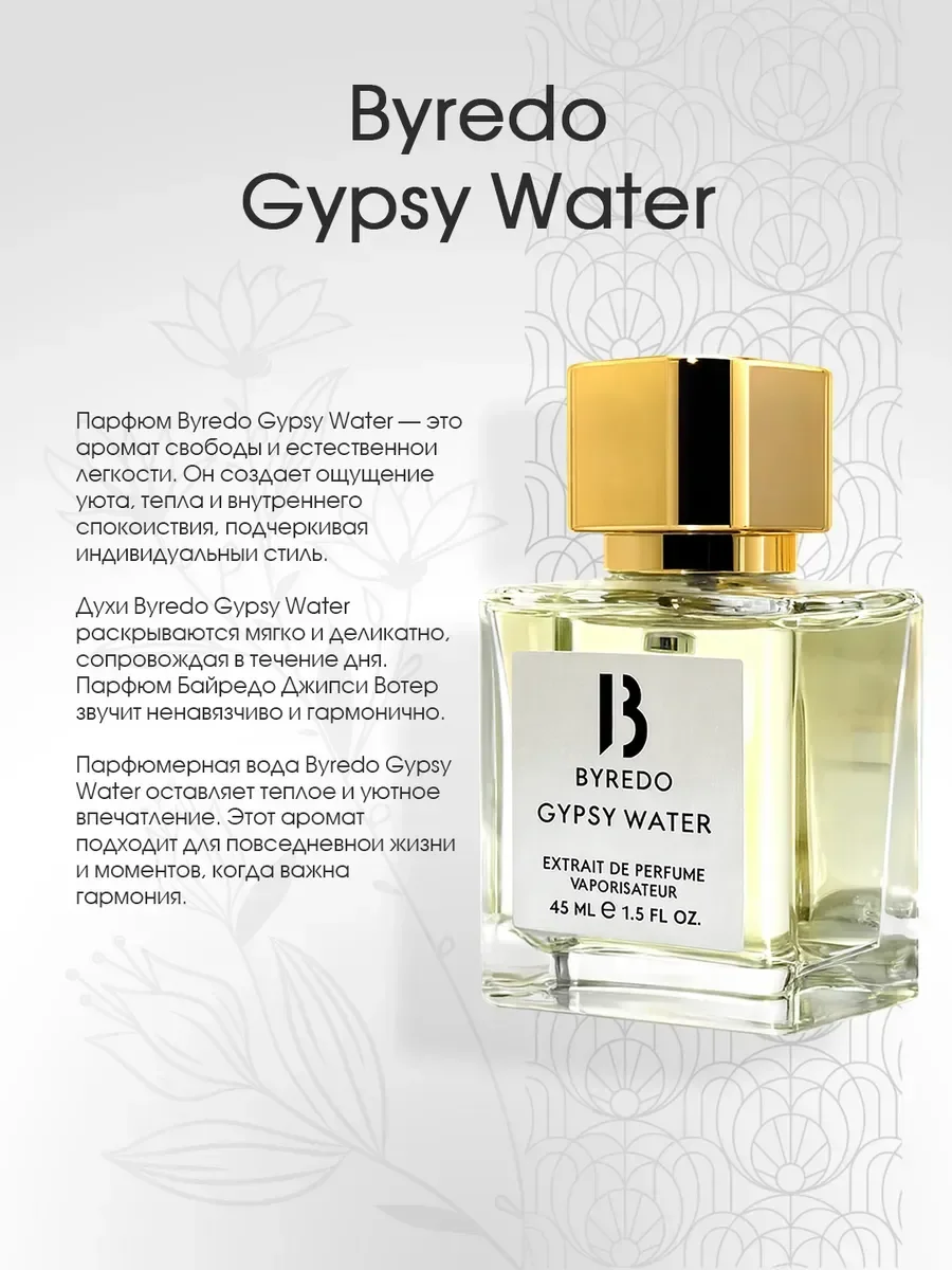 Духи унисекс стойкие Byredo Parfums Gypsy Water 45 мл - миниатюра 2