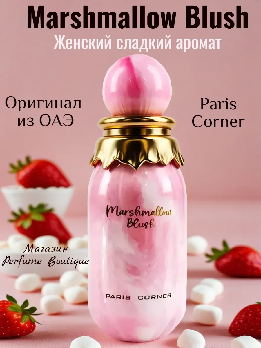 Духи женские арабские сладкие Marshmallow Blush 100мл - изображение 1