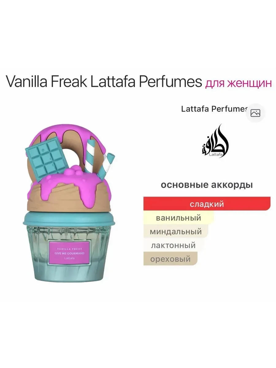 Духи женские Vanilla Freak Латтафа Капкейк Ваниль 75 мл - миниатюра 4