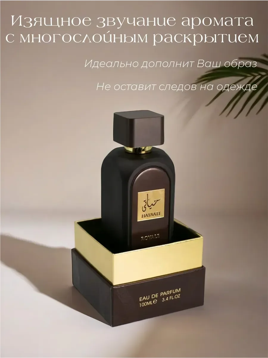 Духи арабские стойкие мужские Hayaati Royale 100мл оригинал - миниатюра 6
