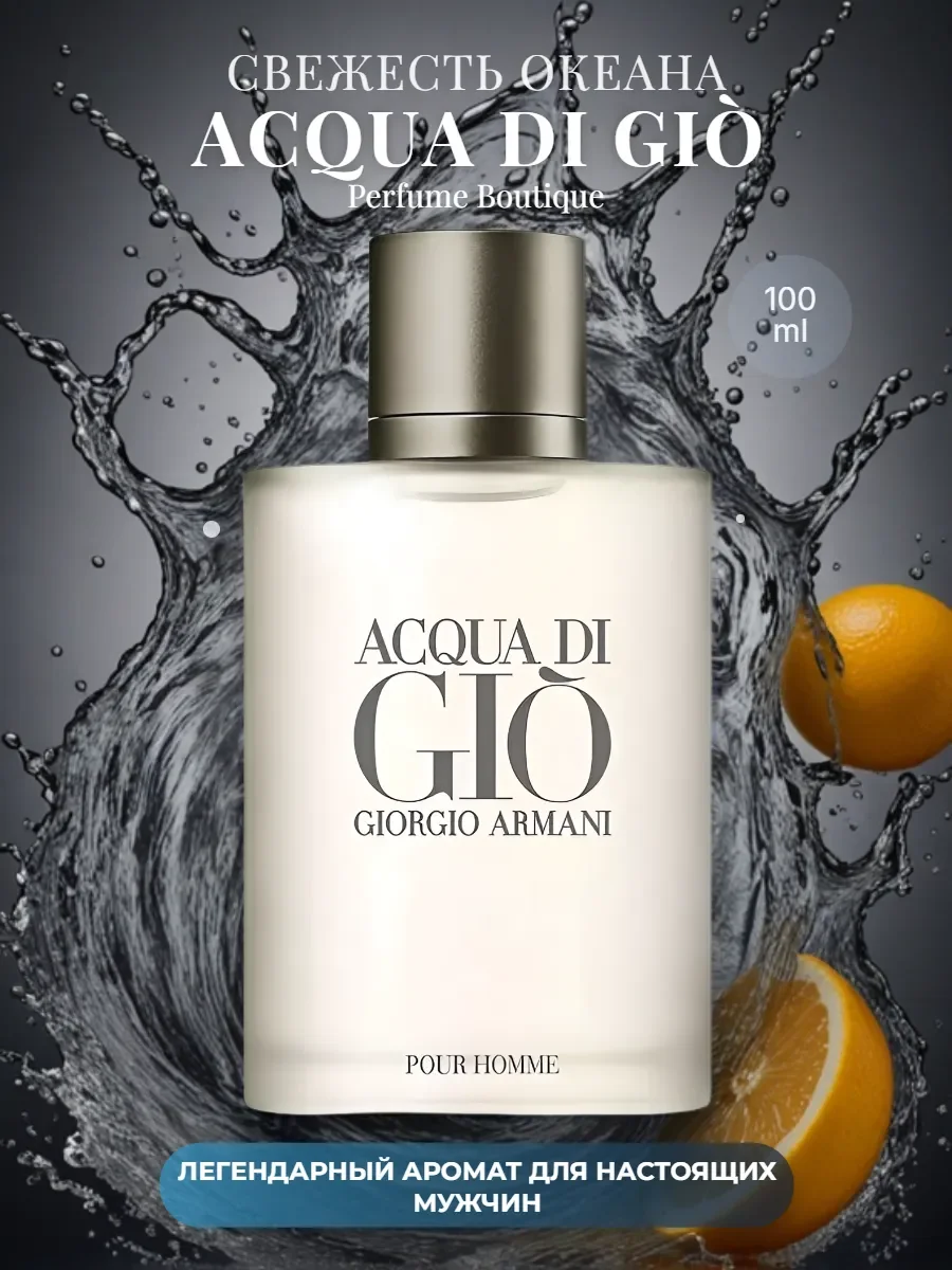 Духи мужские Giorgio Armani Acqua Di Gio Pour Homme 100 ml - изображение 1