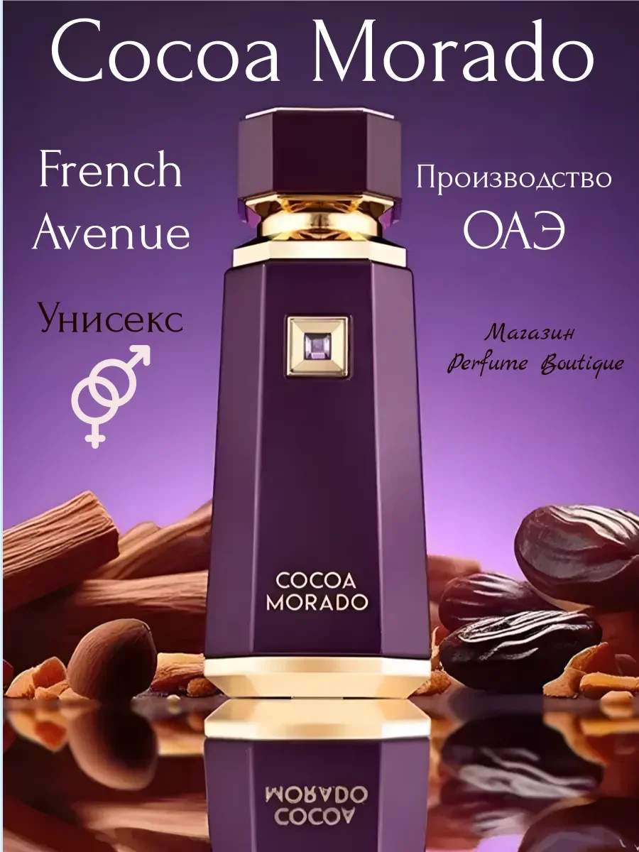 Духи арабские Френч Авеню Cocoa Morado оригинал 100мл - изображение 1