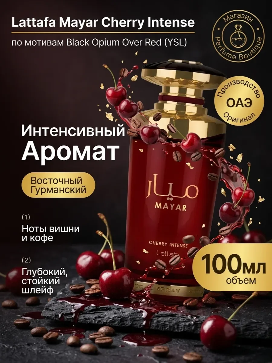 Духи женские Mayar Cherry Латтафа маяр 100 мл арабские - изображение 1