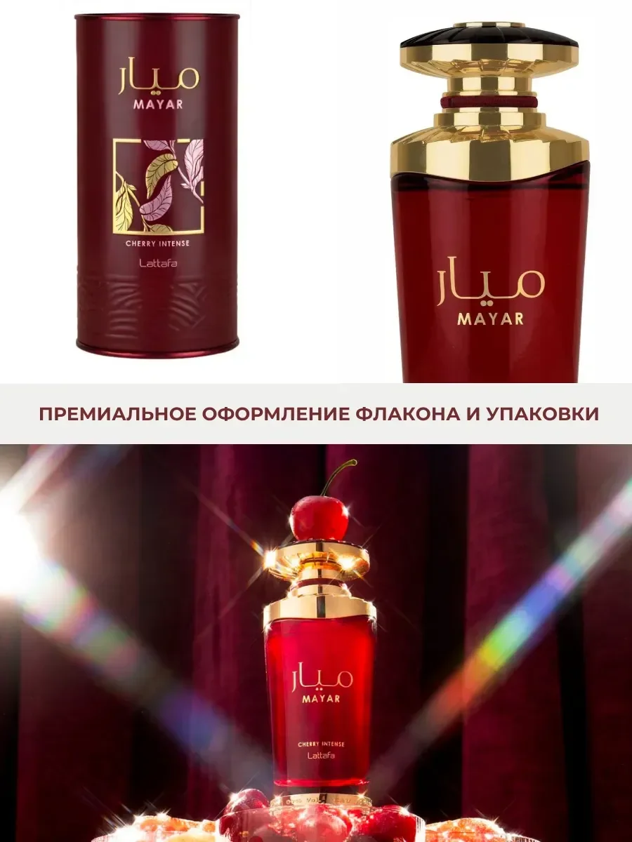 Духи женские Mayar Cherry Латтафа маяр 100 мл арабские - миниатюра 10