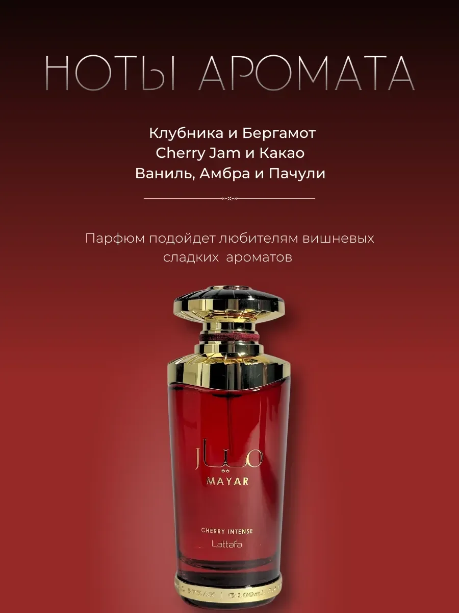 Духи женские Mayar Cherry Латтафа маяр 100 мл арабские - миниатюра 2