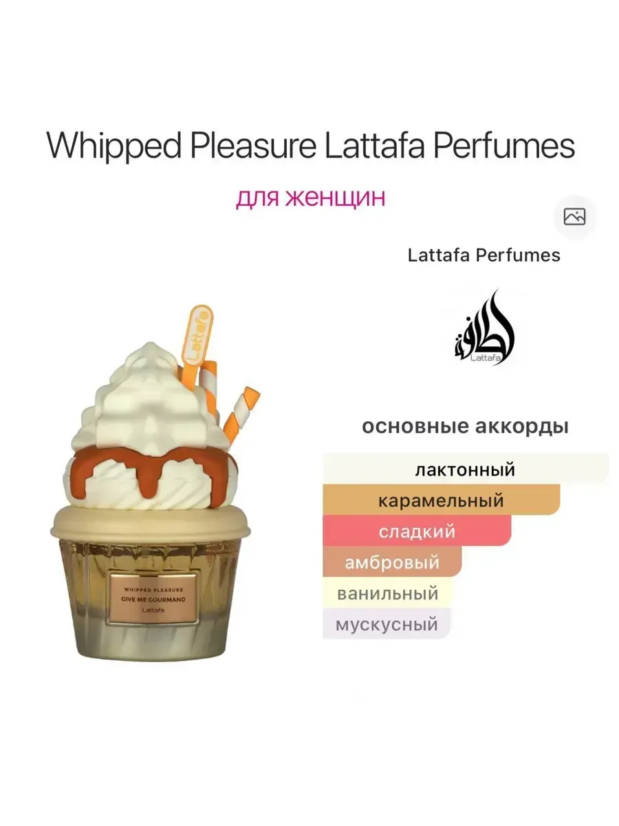 Духи Латтафа Whipped Pleasure Lattafa для женщин, 75 мл - миниатюра 4