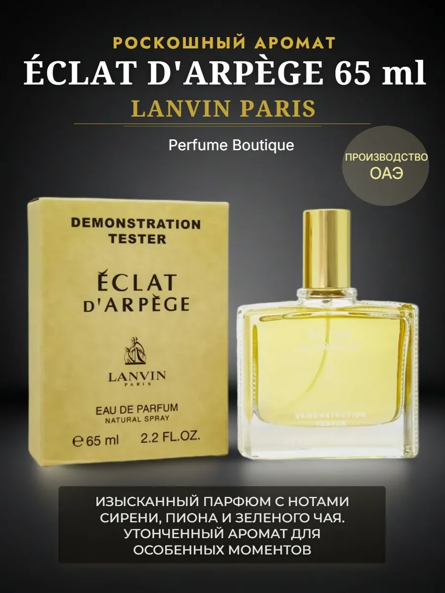 Духи тестер Eclat D'Arpege «Ланвин Эклат Дарпеж» 65 мл Дубай - изображение 1