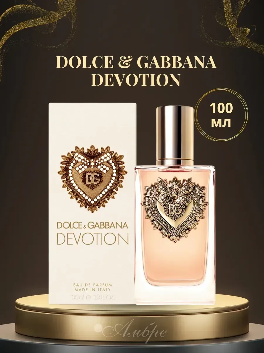 Духи стойкие DOLCE & GABBANA Devotion 100 МЛ - изображение 1