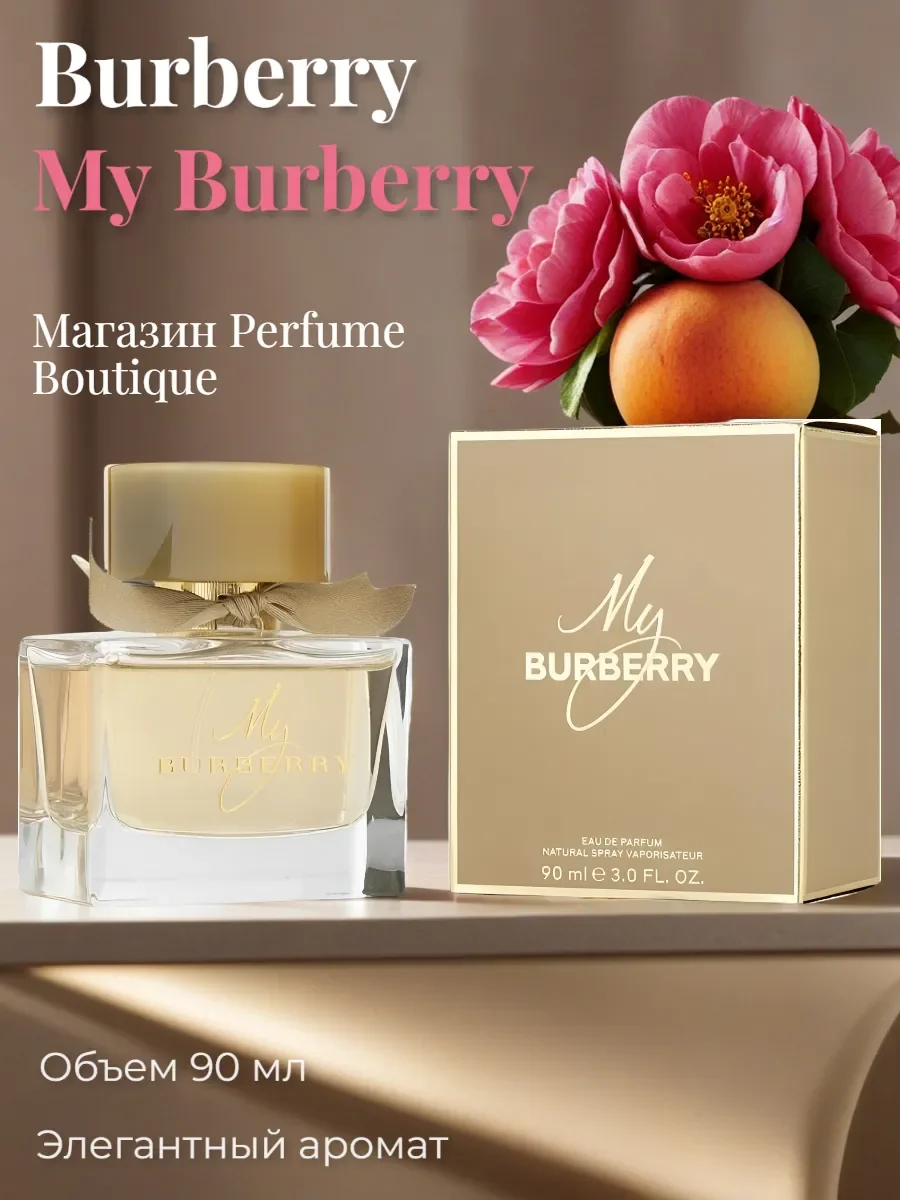 Духи женские стойкие Burberry My Burberry 90 ml оригинал - изображение 1