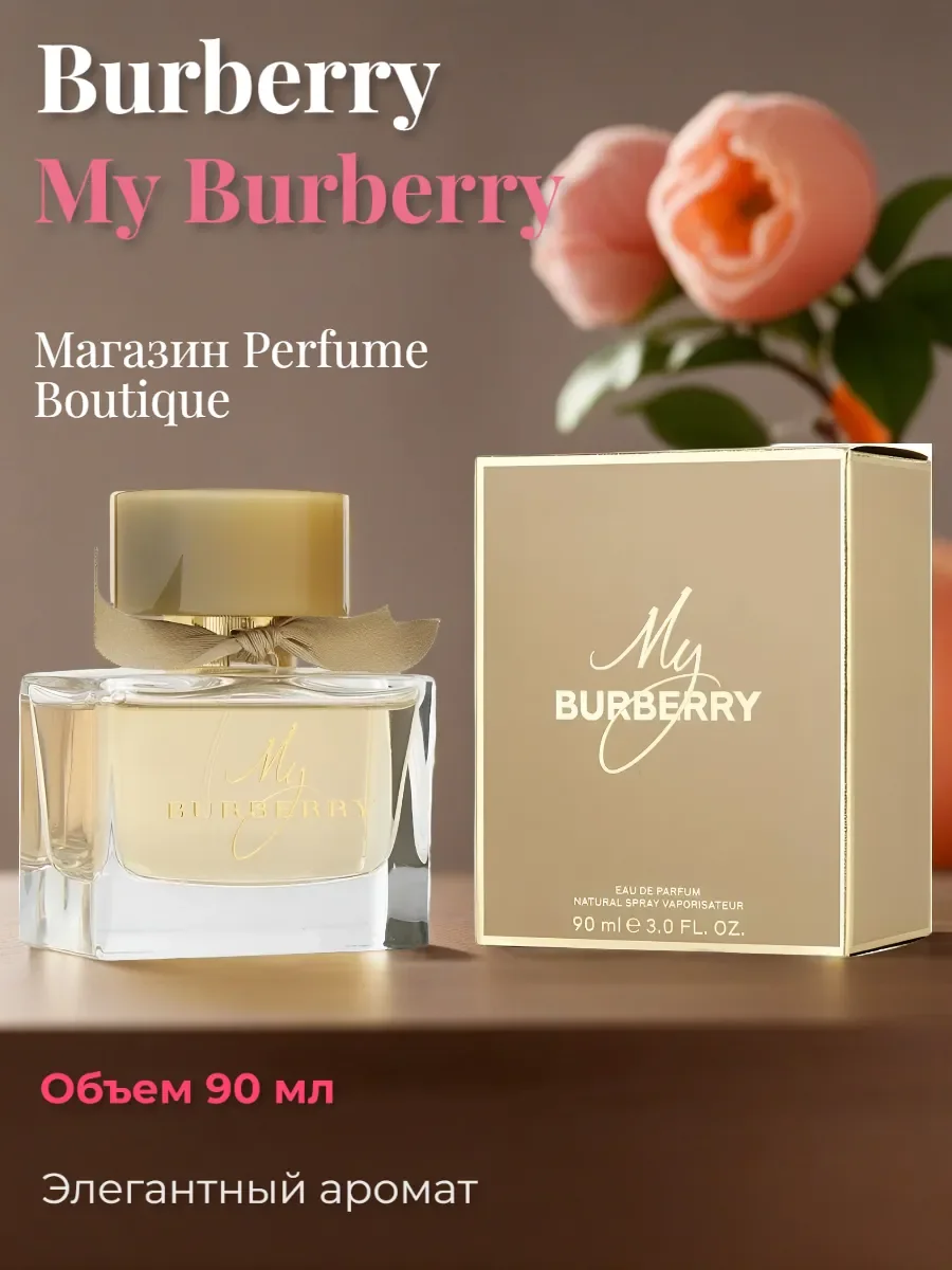 Духи женские стойкие Burberry My Burberry 90 ml оригинал - миниатюра 2