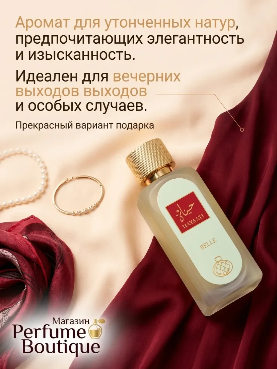 Духи женские Hayaati Belle арабские со шлейфом 100 мл - миниатюра 4