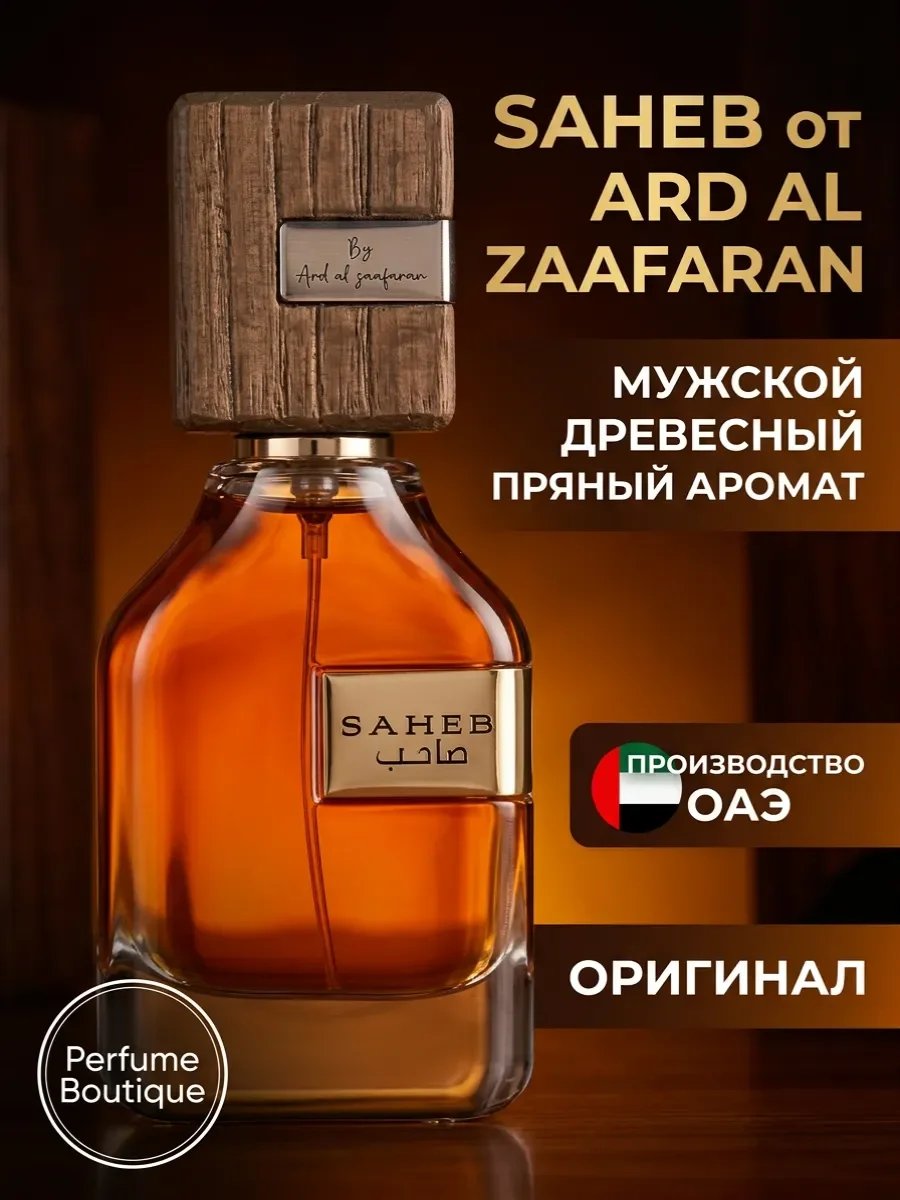 Духи мужские арабские Saheb 70мл оригинал сахеб - изображение 1