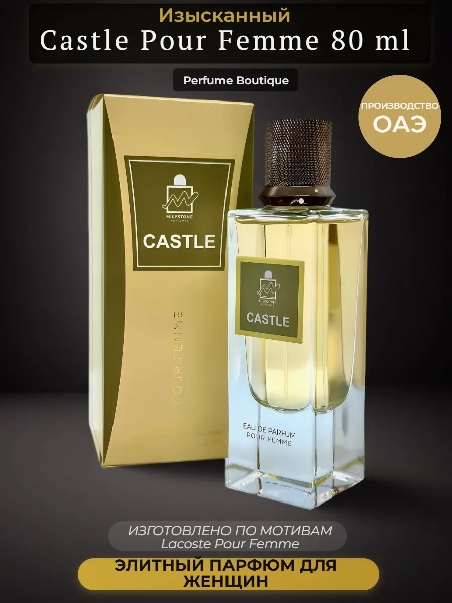 Духи арабские женские Castle Pour Femme 80 мл - изображение 1