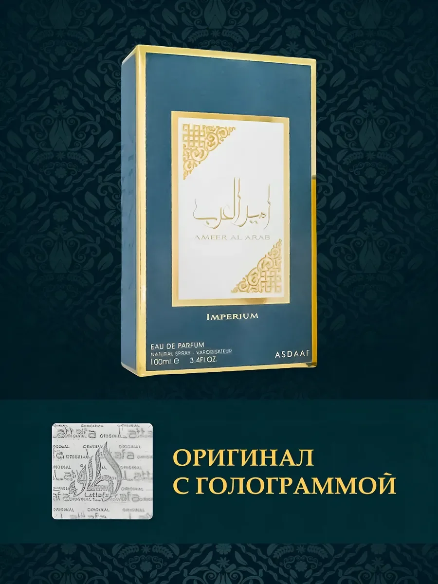 Духи арабские мужские Ameer Al Arab Imperium Lattafa 100 мл - миниатюра 4