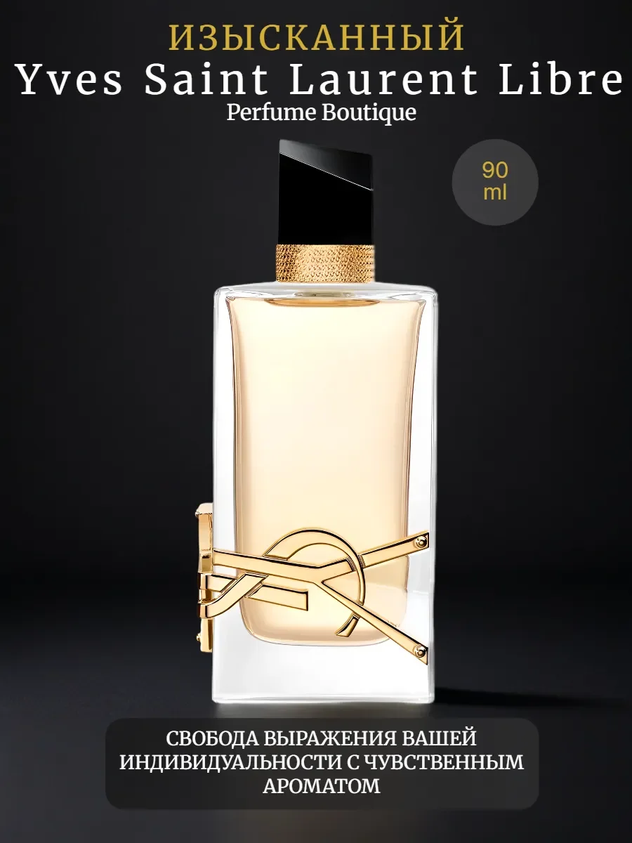 Духи Yves Saint Laurent Libre Ив Сен Лоран Либре 100мл - миниатюра 6