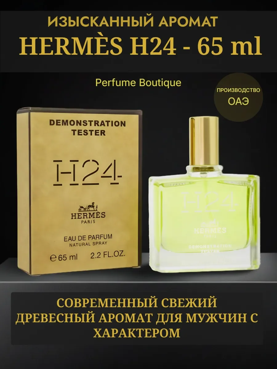 Духи тестер Hermes H24 «Гермес H24» 65 мл Дубай - изображение 1