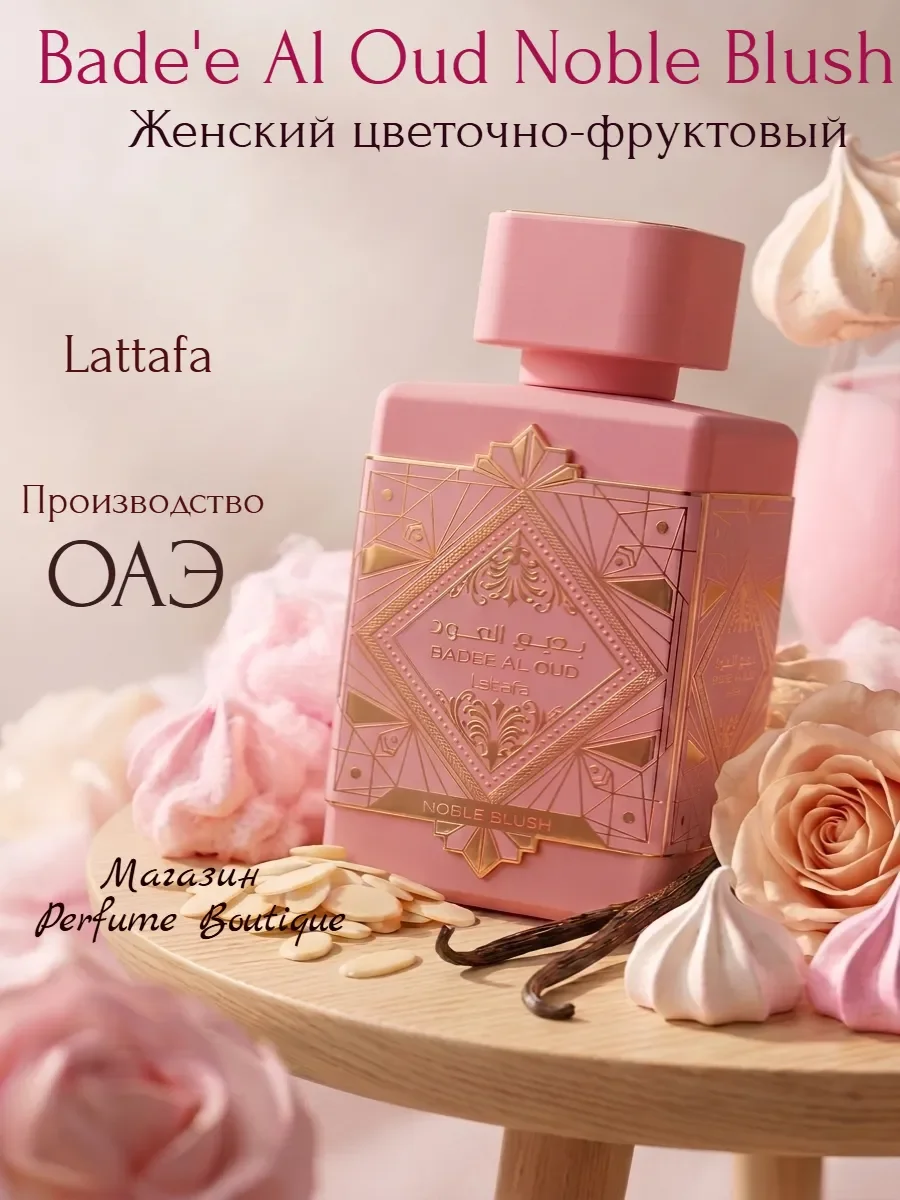 Духи женские арабские Bade'e Al Oud Noble Blush Lattafa - изображение 1