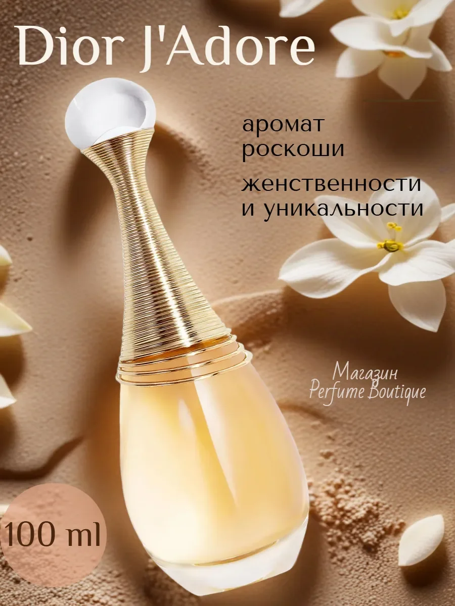 Духи женские стойкие Dior Jadore 100 ml оригинал - миниатюра 4