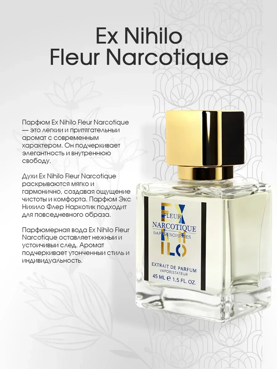 Духи стойкие флер наркотик Ex Nihilo Fleur Narcotique 45мл - миниатюра 2