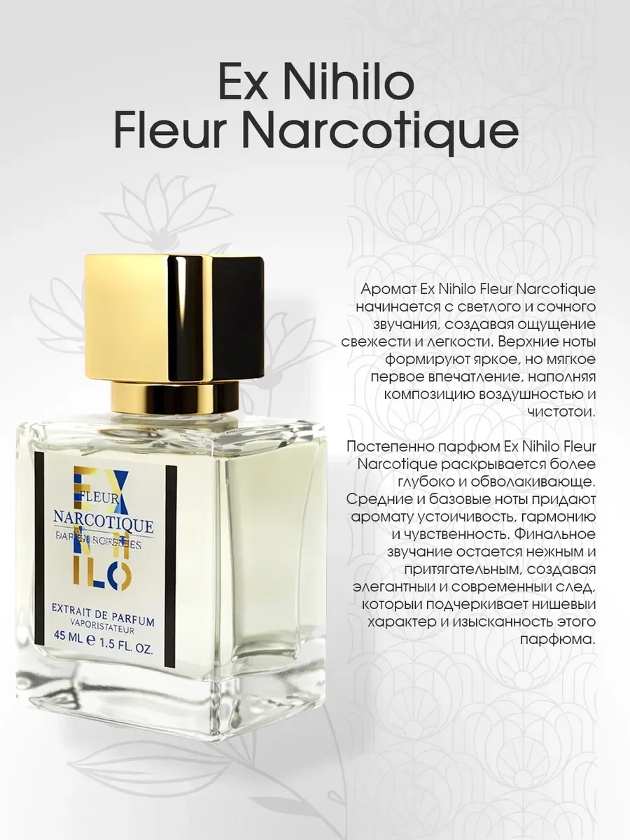 Духи стойкие флер наркотик Ex Nihilo Fleur Narcotique 45мл - миниатюра 4