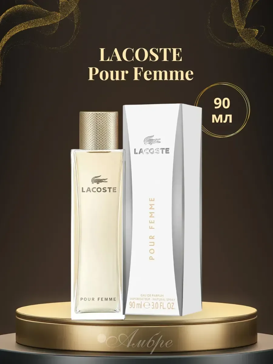 Духи женские Lacoste Pour Femme 90мл - миниатюра 2
