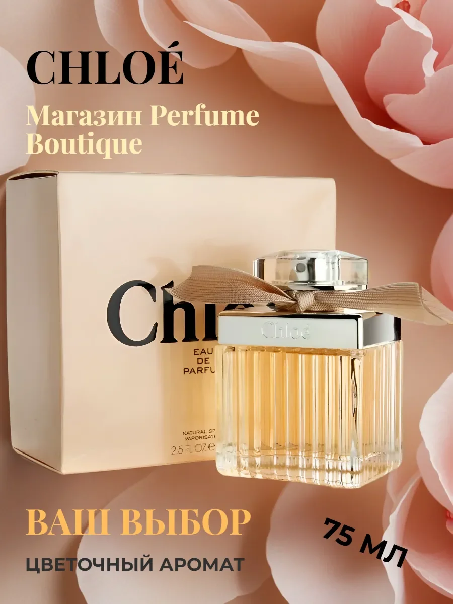 Духи женские Chlo? Eau de Parfum 75 мл - изображение 1