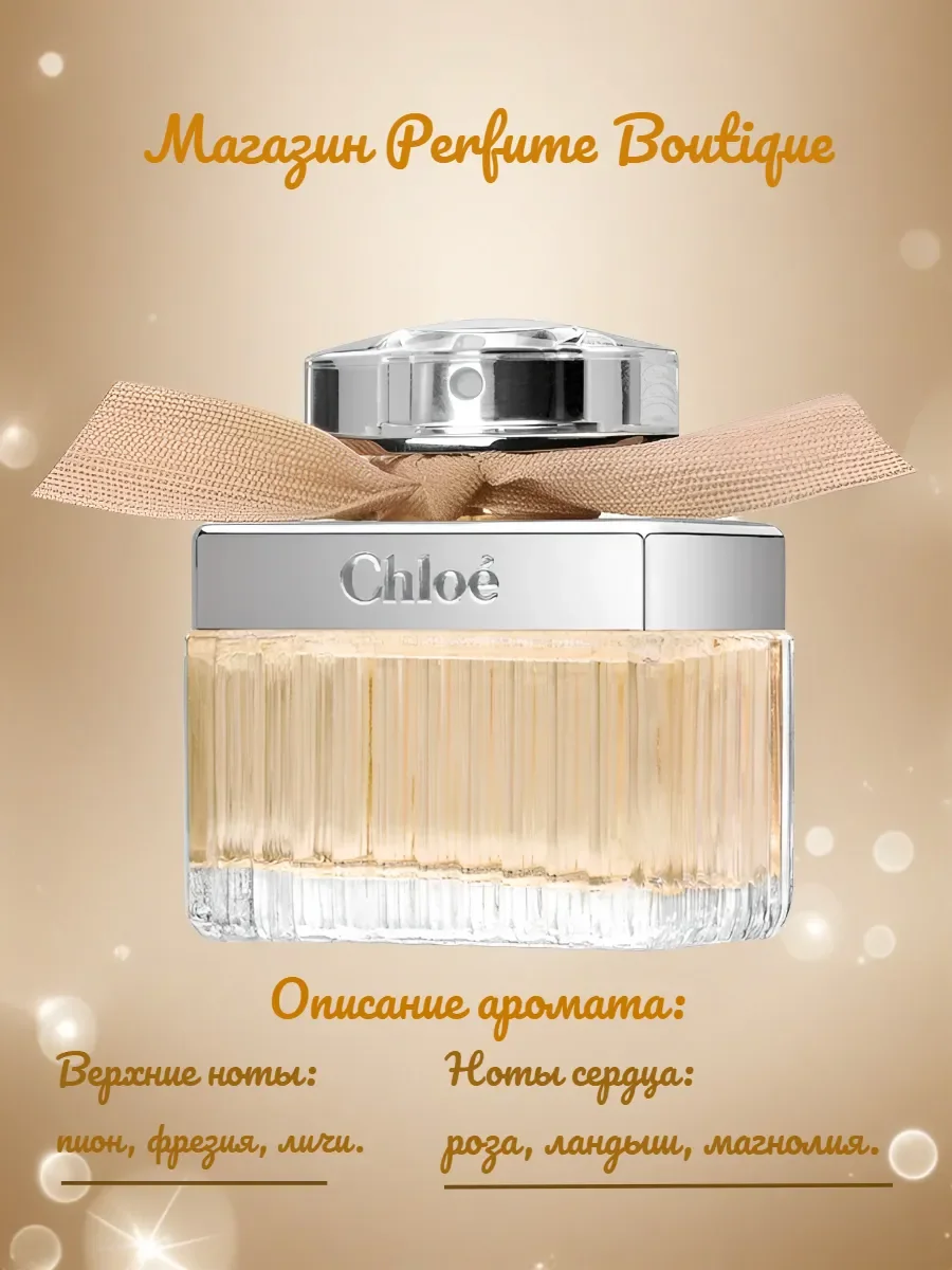 Духи женские Chlo? Eau de Parfum 75 мл - миниатюра 3