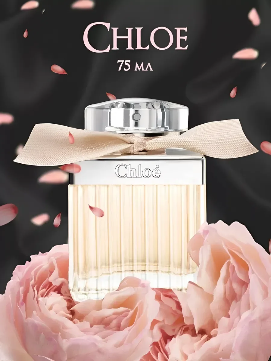 Духи женские Chlo? Eau de Parfum 75 мл - миниатюра 9