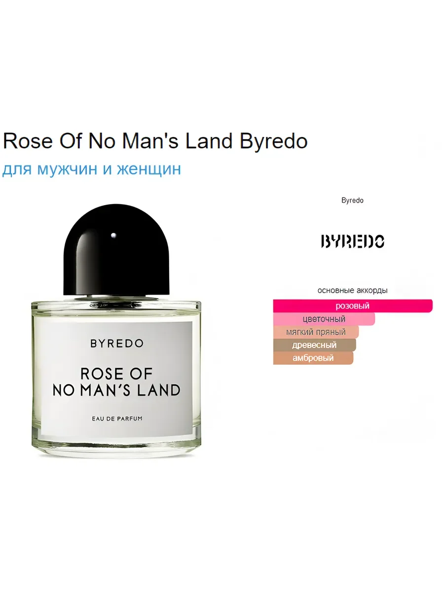 Духи унисекс Byredo Rose of No Man's Land Байредо 100 мл - миниатюра 2