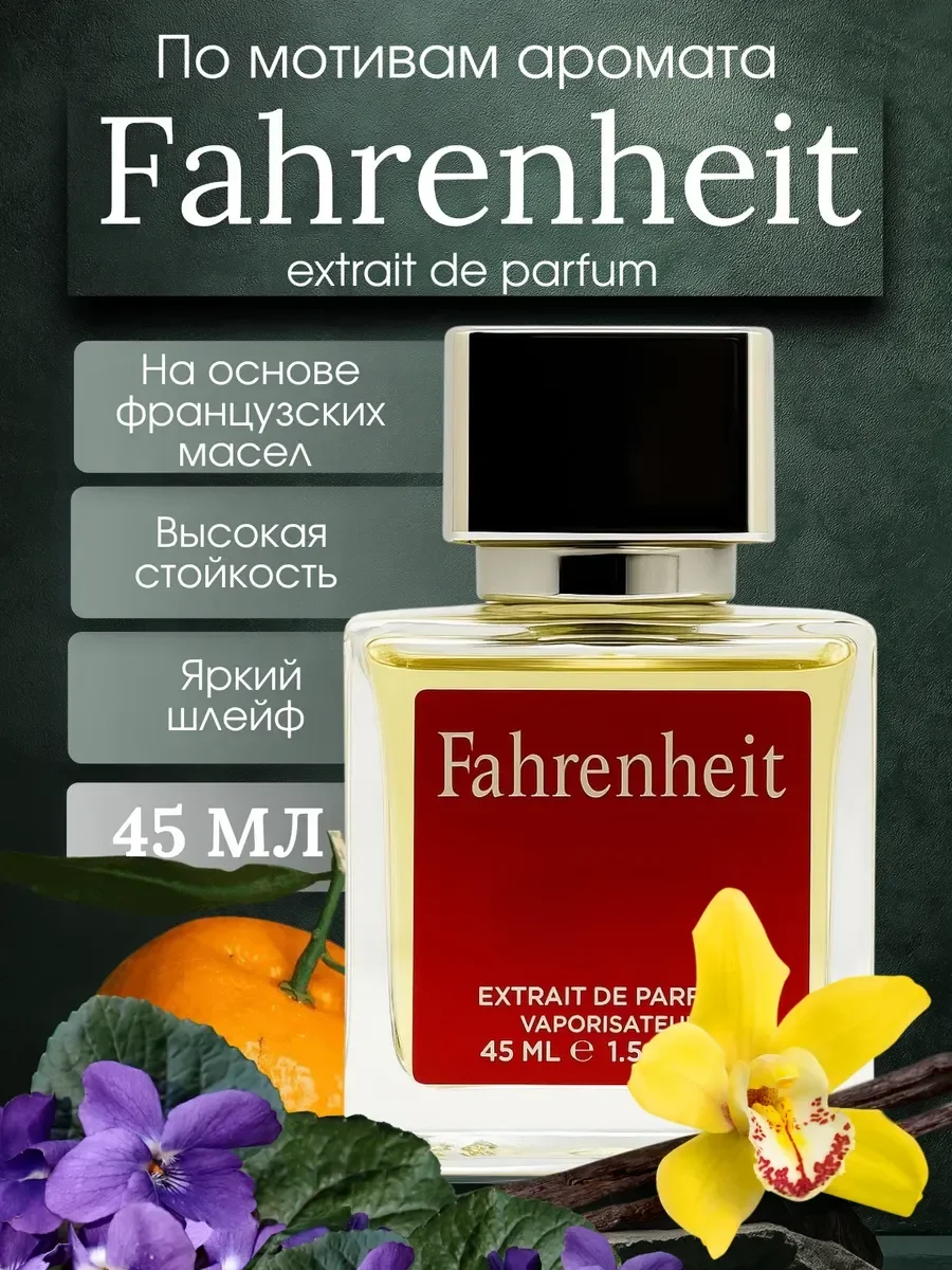 Духи мужские стойкие Dior Fahrenheit Диор Фаренгейт 45мл - изображение 1