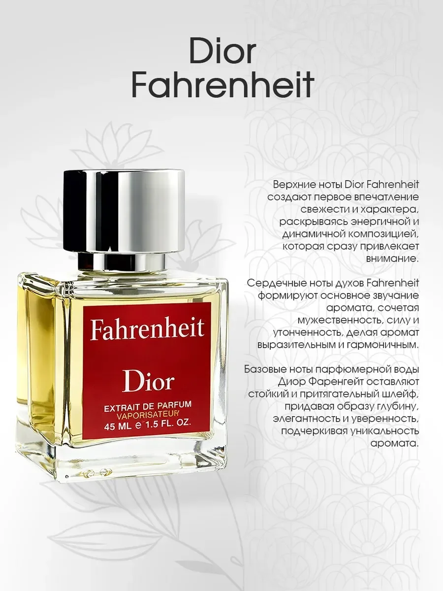Духи мужские стойкие Dior Fahrenheit Диор Фаренгейт 45мл - миниатюра 4
