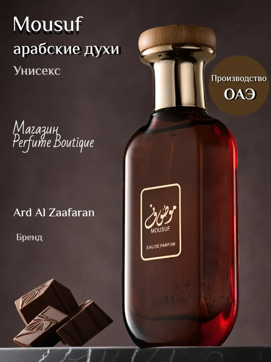 Духи арабские масляные Mousuf 100 мл оригинал - изображение 1