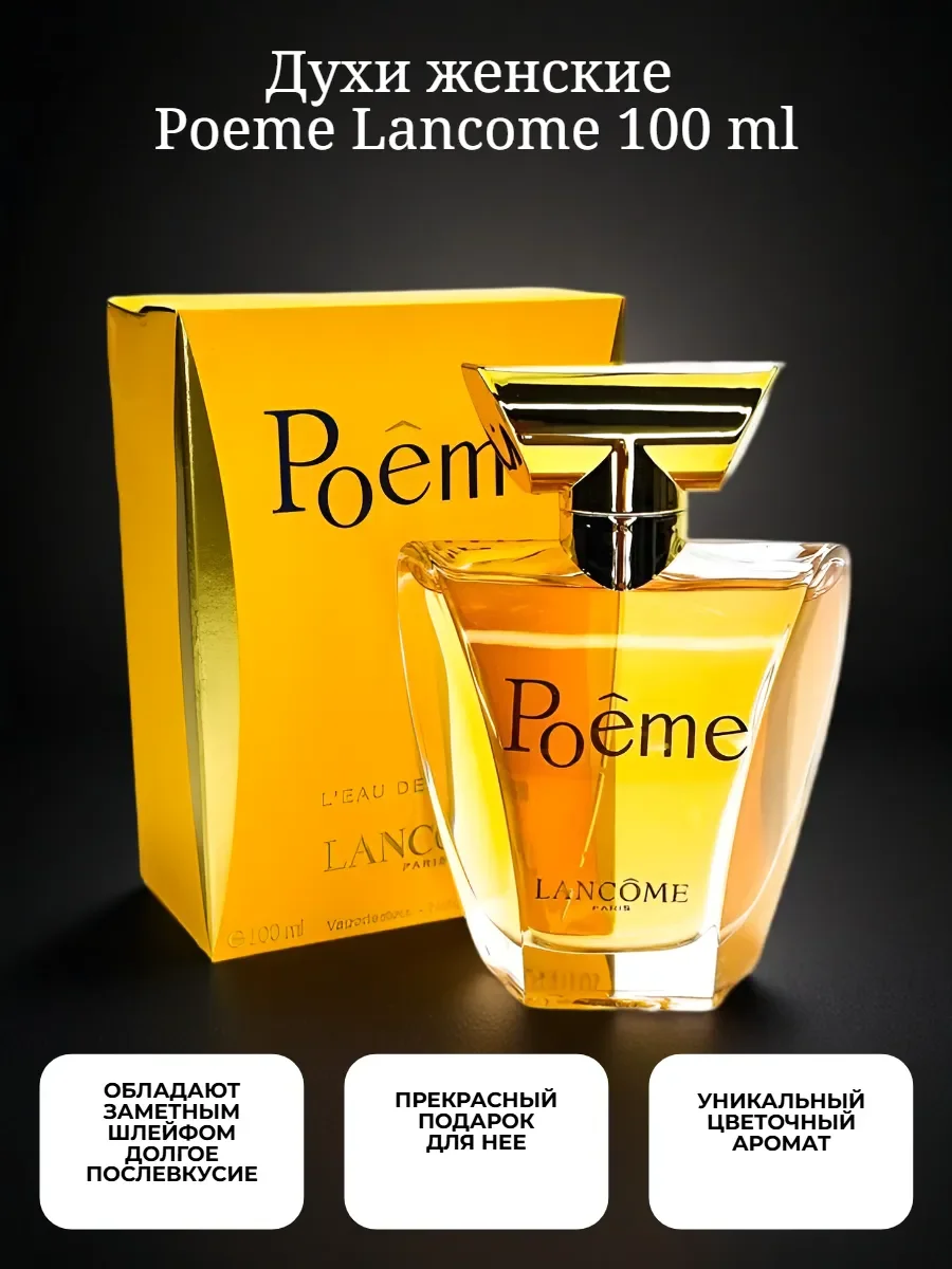 Духи женские Poeme Lancome 100 мл со шлейфом - изображение 1