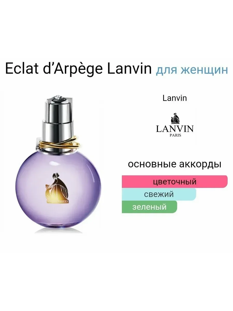 духи женские стойкие Lanvin eclat d'arpege эклат 100ml - миниатюра 4
