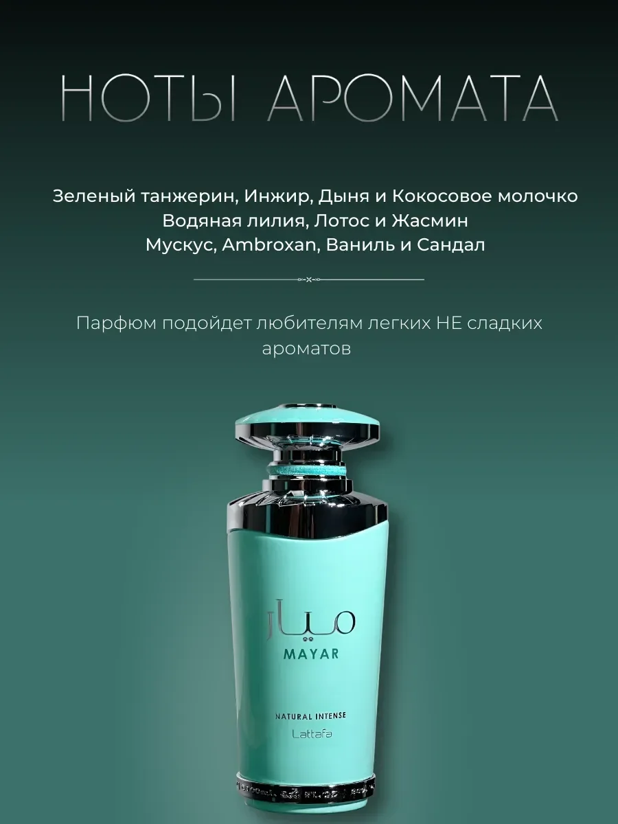 Духи арабские женские Mayar Natural Латтафа 100 мл маяр - миниатюра 2