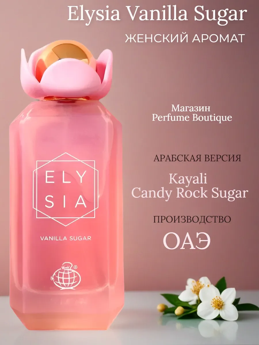 духи женские арабские Elysia Vanilla Sugar 100ml оригинал - изображение 1