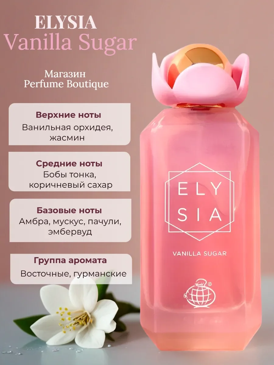 духи женские арабские Elysia Vanilla Sugar 100ml оригинал - миниатюра 3