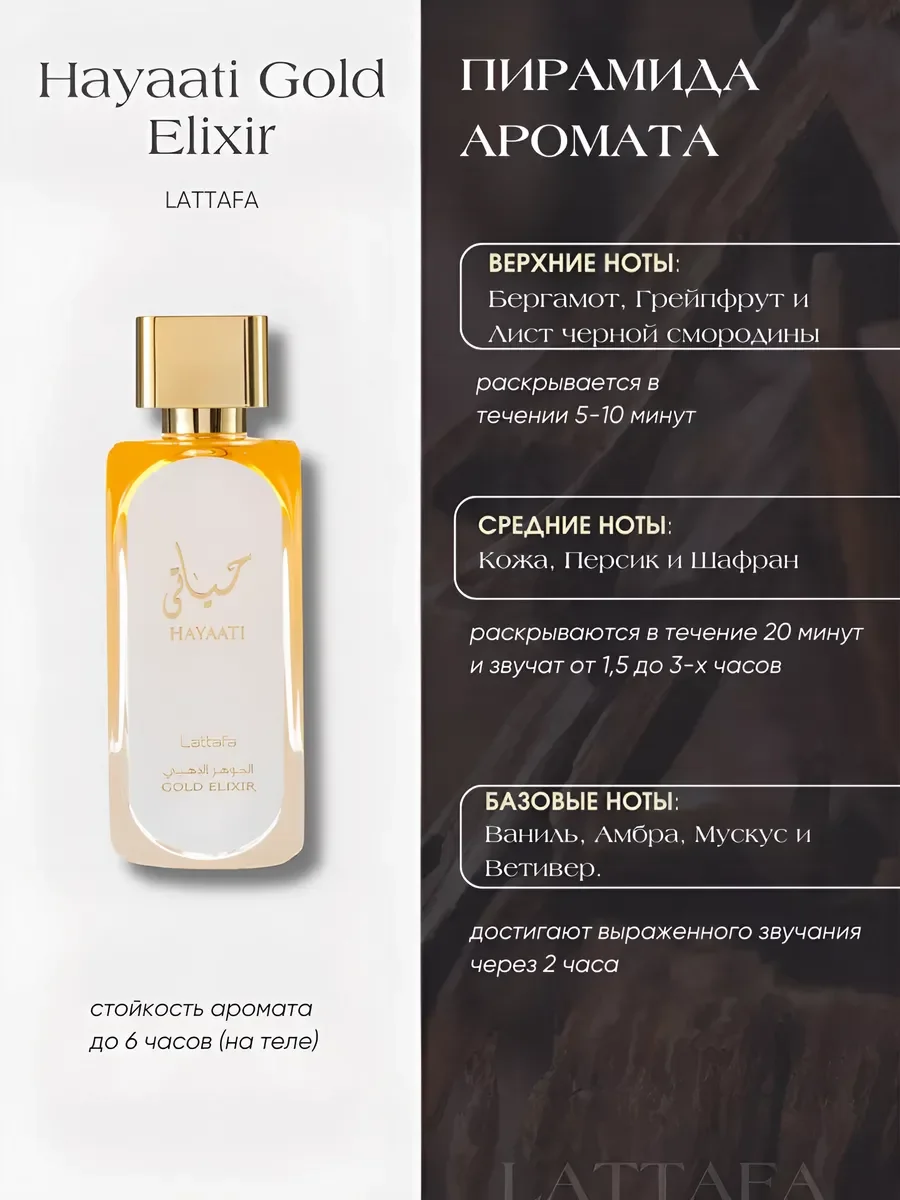 Духи арабские Hayaati Gold Elixir от Латтафа 100 мл - миниатюра 2