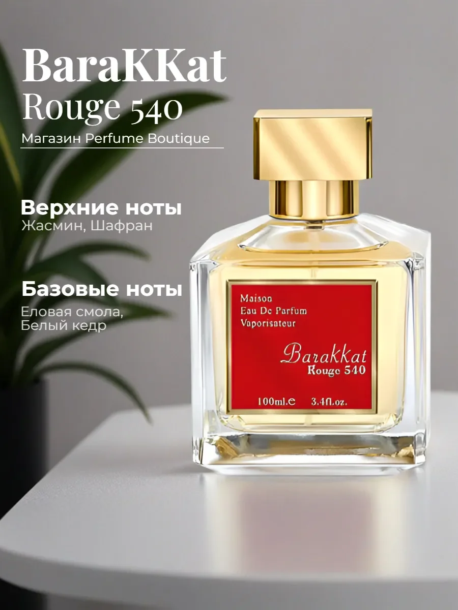 Духи унисекс Barakkat Rouge 540- 100 ml арабские дубай - миниатюра 2