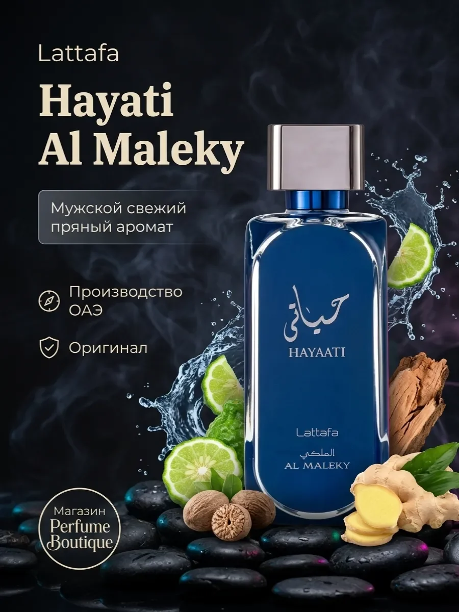 Духи мужские арабские стойкие Lattafa Hayati Al Maleky 100мл - изображение 1